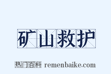 矿山救护是什么意思的图片